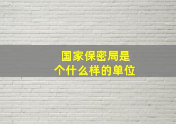 国家保密局是个什么样的单位