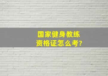 国家健身教练资格证怎么考?