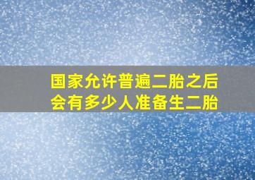 国家允许普遍二胎之后会有多少人准备生二胎