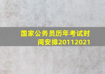 国家公务员历年考试时间安排(20112021)