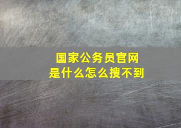 国家公务员官网是什么怎么搜不到