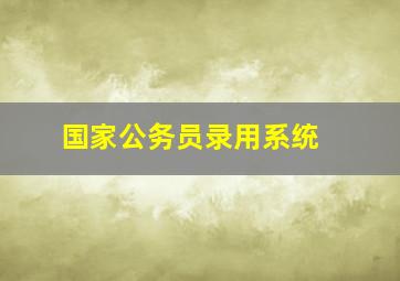 国家公务员录用系统 