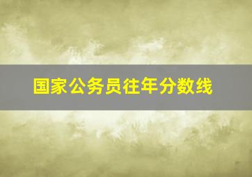 国家公务员往年分数线