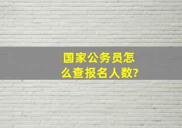 国家公务员怎么查报名人数?