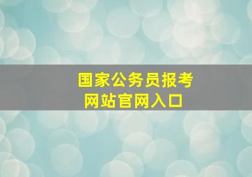 国家公务员报考网站官网入口 