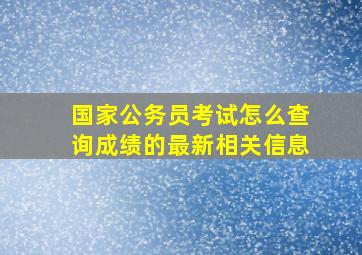 国家公务员考试怎么查询成绩的最新相关信息