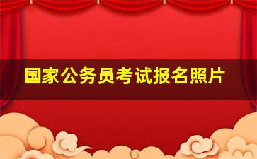 国家公务员考试报名照片