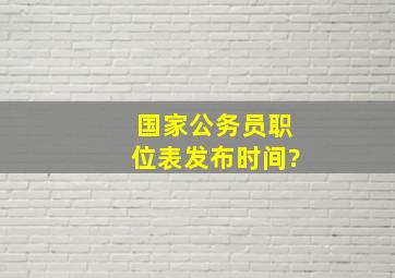 国家公务员职位表发布时间?