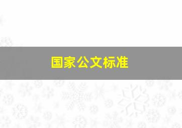 国家公文标准