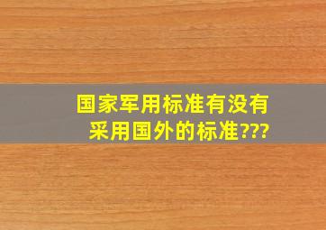 国家军用标准有没有采用国外的标准???