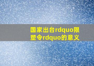 国家出台”限塑令”的意义