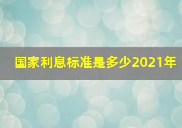 国家利息标准是多少2021年