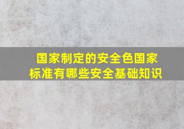 国家制定的安全色国家标准有哪些(安全基础知识)