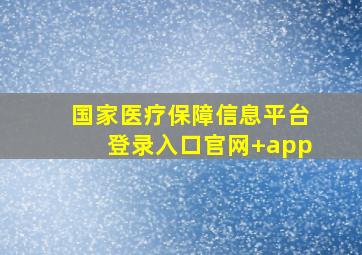 国家医疗保障信息平台登录入口(官网+app)