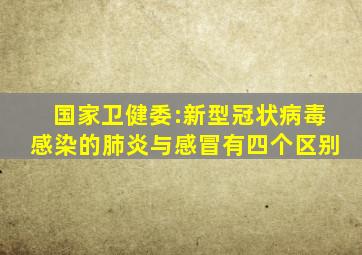 国家卫健委:新型冠状病毒感染的肺炎与感冒有四个区别