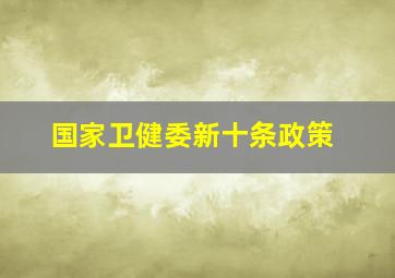 国家卫健委新十条政策