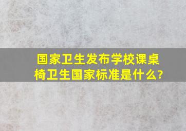 国家卫生发布学校课桌椅卫生国家标准是什么?