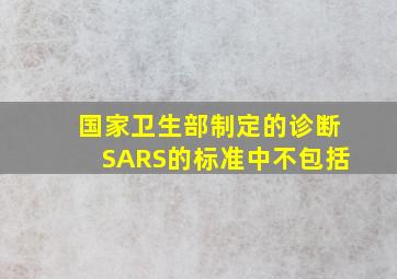 国家卫生部制定的诊断SARS的标准中不包括