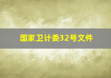 国家卫计委32号文件