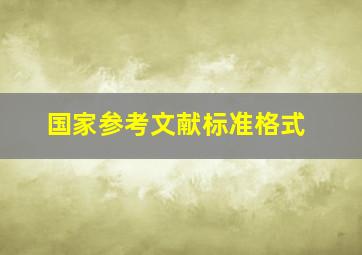 国家参考文献标准格式