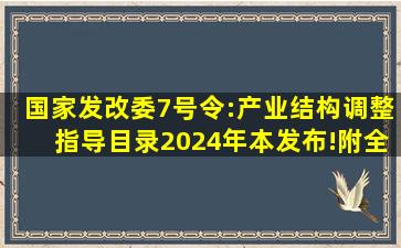 国家发改委7号令:《产业结构调整指导目录(2024年本)》发布!(附全文)