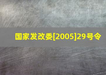 国家发改委[2005]29号令