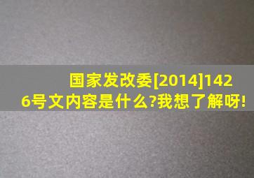 国家发改委[2014]1426号文内容是什么?我想了解呀!