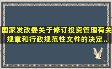 国家发改委《关于修订投资管理有关规章和行政规范性文件的决定...