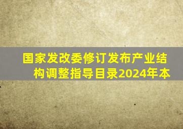 国家发改委修订发布《产业结构调整指导目录(2024年本)》