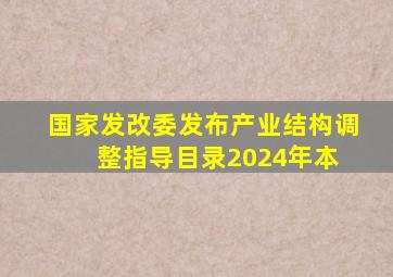 国家发改委发布《产业结构调整指导目录(2024年本)》 