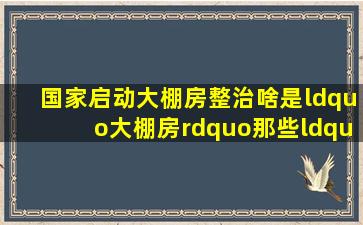 国家启动大棚房整治,啥是“大棚房”那些“大棚房”要整治