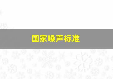 国家噪声标准