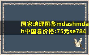 国家地理图鉴——中国卷价格:75元se7845642