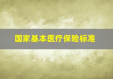 国家基本医疗保险标准