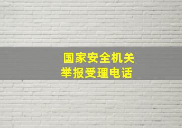 国家安全机关举报受理电话 