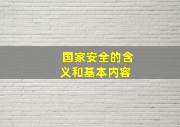 国家安全的含义和基本内容 