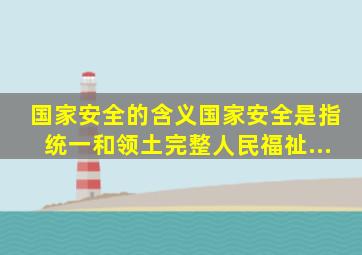 国家安全的含义国家安全是指 、 、统一和领土完整、人民福祉...