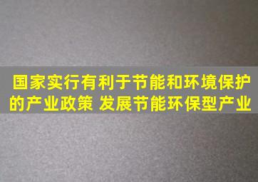 国家实行有利于节能和环境保护的产业政策,( ),发展节能环保型产业。