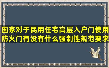 国家对于民用住宅高层入户门使用防火门有没有什么强制性规范要求