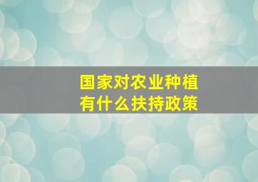 国家对农业种植有什么扶持政策