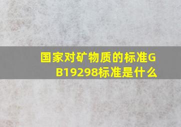 国家对矿物质的标准GB19298标准是什么(