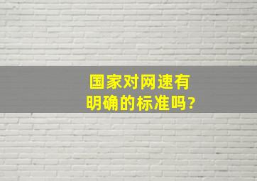 国家对网速有明确的标准吗?