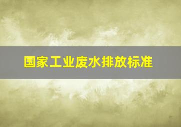 国家工业废水排放标准