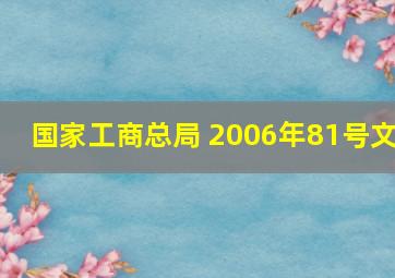 国家工商总局 2006年81号文