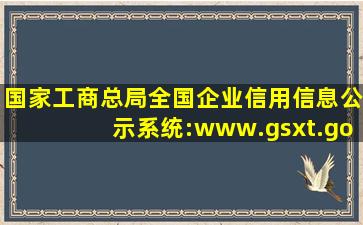 国家工商总局全国企业信用信息公示系统:www.gsxt.gov.cn