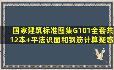 国家建筑标准图集G101全套共12本+平法识图和钢筋计算疑惑解析