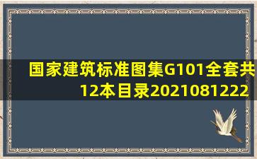 国家建筑标准图集G101全套共12本目录20210812223838.doc