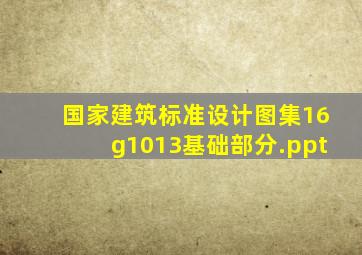 国家建筑标准设计图集16g1013基础部分.ppt