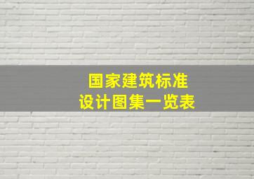 国家建筑标准设计图集一览表