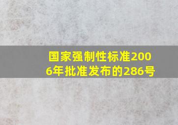 国家强制性标准,2006年批准发布的286号。